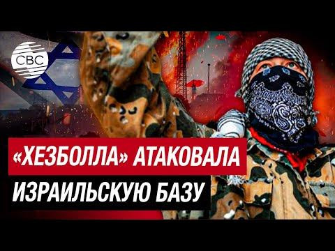 «Хезболла» обстреляла израильскую базу  тяжелыми ракетами Burkan| Поступают сообщения об уничтожении  израильского радара  EL/M-2080 Green Pine