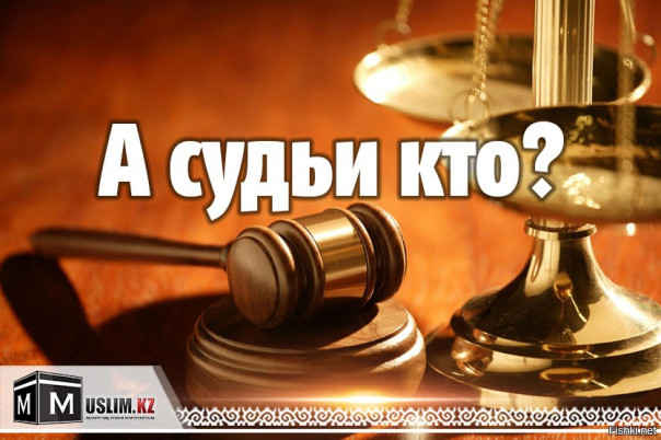 А судьи кто?