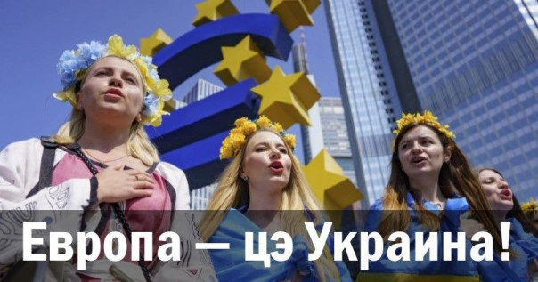 Европа — цэ Украина!