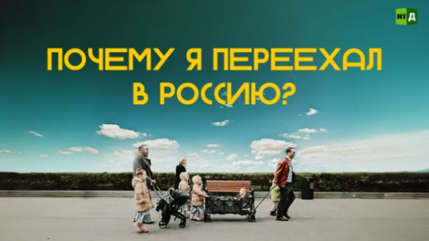 Почему я переехал в Россию?