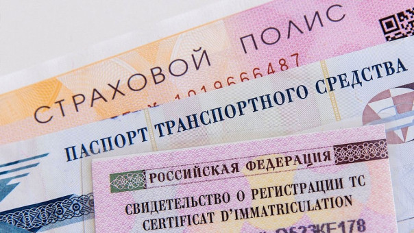 Дума исключает ОСАГО из списка обязательных документов при регистрации авто.