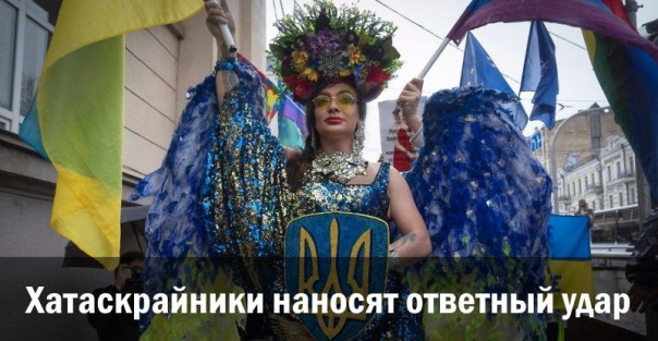 Хатаскрайники наносят ответный удар