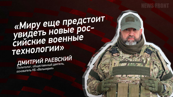Дмитрий Раевский: «Миру еще предстоит увидеть новые российские военные технологии»