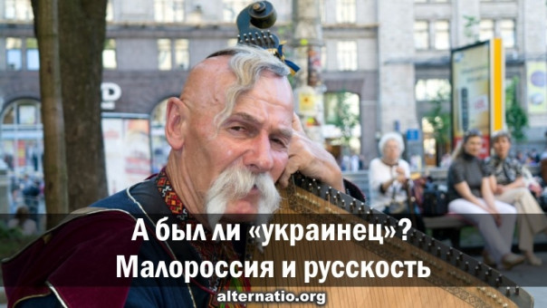 А был ли «украинец»? Малороссия и русскость
