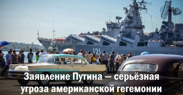 Заявление Путина — серьёзная угроза американской гегемонии