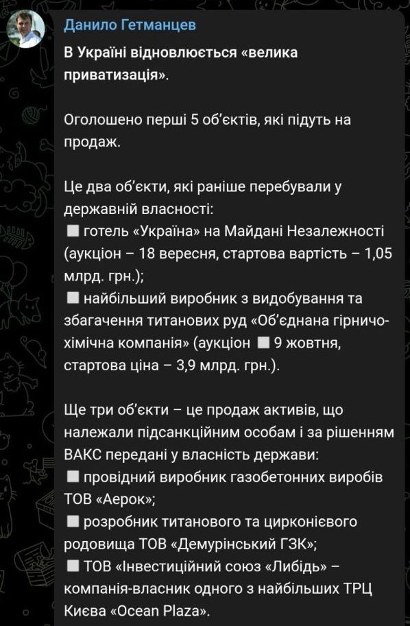 Украинские власти выставляют на аукцион ключевые объекты недвижимости и промышленности