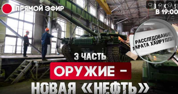 Военкор Хайруллин. Оружие – новая «нефть». Кирдык по-русски: без шума и пыли