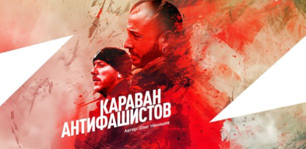 Караван антифашистов. Испанская рапсодия