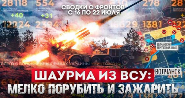 Шаурма из ВСУ: мелко порубить и зажарить. Большая фронтовая сводка 16-22 июля 2024 года