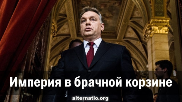 Империя в брачной корзине