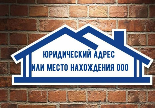 Что такое юридический адрес