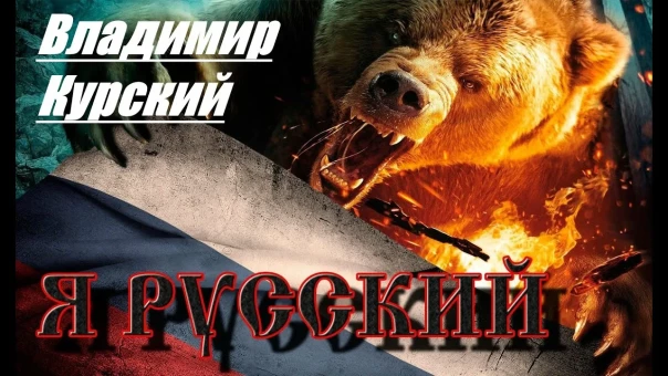 "Я курский!"