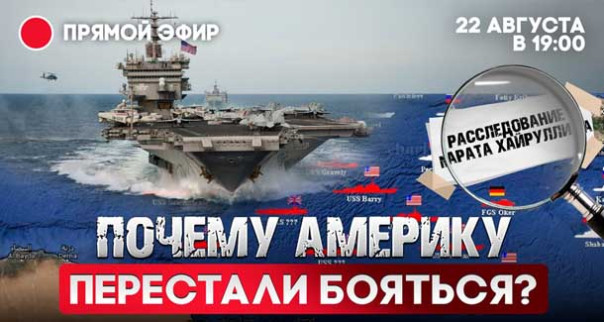 Почему Америку перестали бояться? Марат Хайруллин