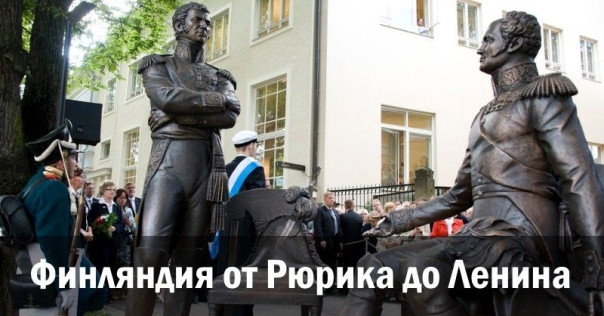 Финляндия от Рюрика до Ленина