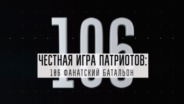 Честная игра патриотов: 106 фанатский батальон. Документальный фильм
