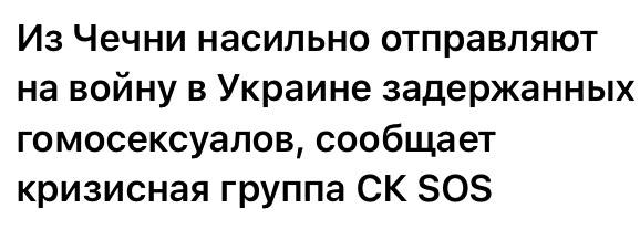 Настало время очпуительных историй: Чеченских геев насильно загоняют в СВО