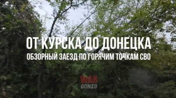 От Курска до Донецка: обзорный заезд по горячим точкам СВО