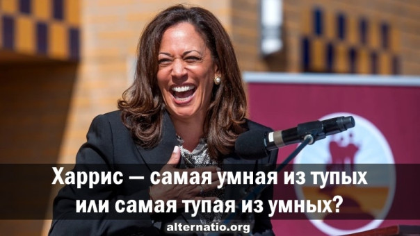 Харрис - самая умная из тупых или самая тупая из умных?