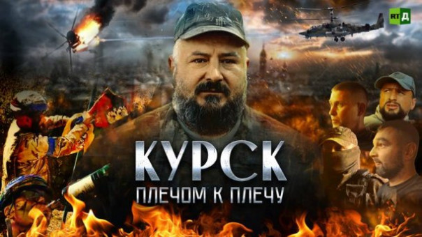 Курск. Плечом к плечу | Будем жить!