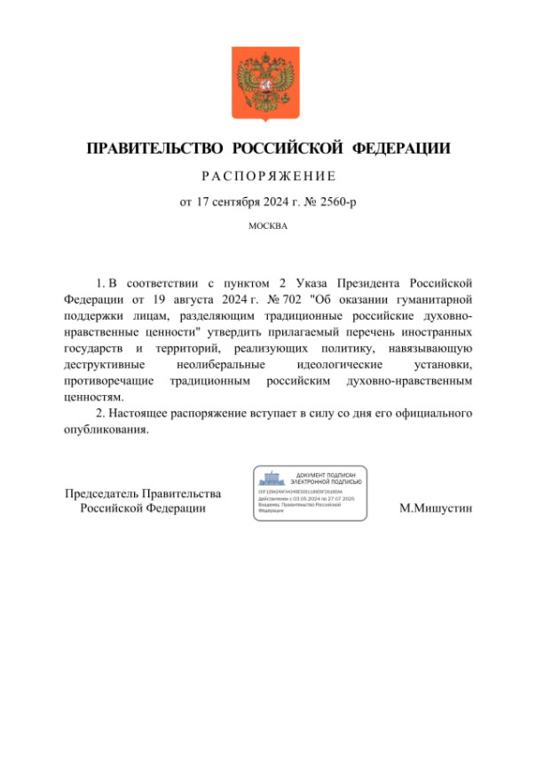 Кабмин России утвердил список стран, реализующих антироссийские ценности