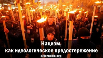 Нацизм, как идеологическое предостережение. Ростислав Ищенко