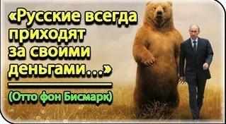 Вас же предупреждали: Русские всегда приходят за своим