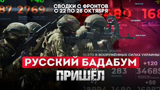Русский бадабум пришел. Большая фронтовая сводка 22-28 октября 2024 года от Марата Хайруллина