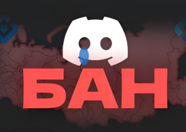 Блокировка Discord. Дискуссия по поводу запрета ЗА и ПРОТИВ
