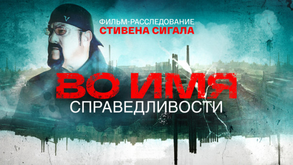 Во имя справедливости. Документальный фильм-расследование Стивена Сигала
