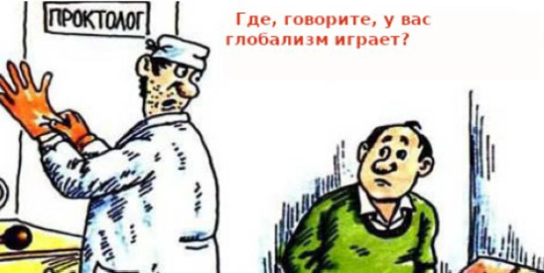 Геополитическая проктология