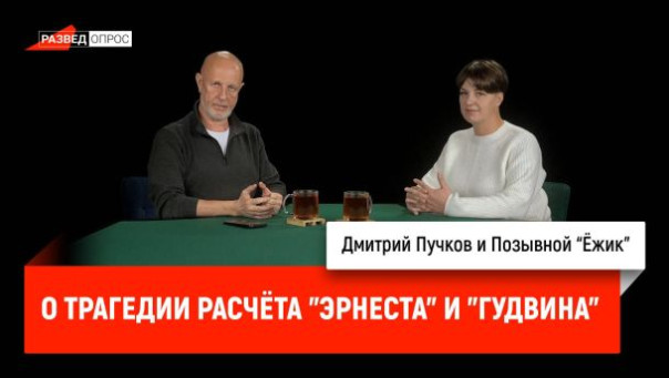 Позывной "Ёжик" о трагедии расчёта "Эрнеста" и "Гудвина"