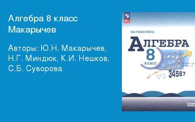 ГДЗ по алгебре Макарычева для 8 класса: за и против использования в обучении