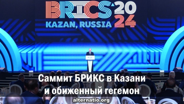Саммит БРИКС в Казани и обиженный гегемон