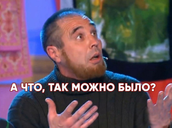 Ведь можем же