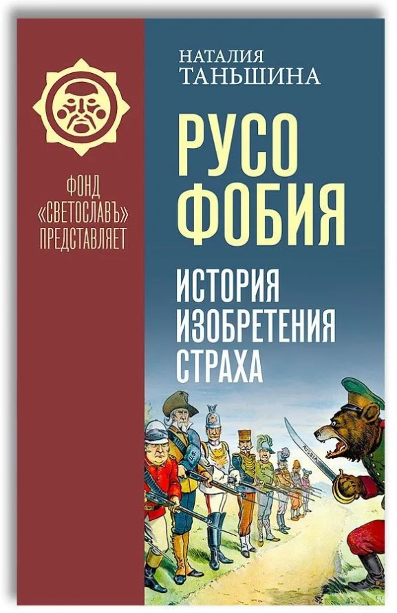 Истинная причина русофобии