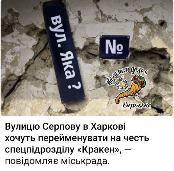 В Харькове хотят переименовать улицу Серпову в честь нацистского спецподразделения "Кракен"