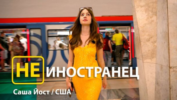 "Когда американцы приезжают в Россию, это для них огромный шок", - Саша Йост из США
