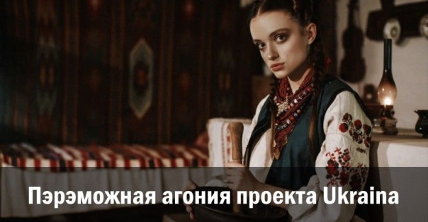 Пэрэможная агония проекта Ukraina. Анатолий Урсида