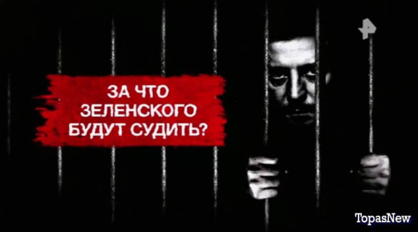 Засекреченные списки: За что Зеленского будут судить?