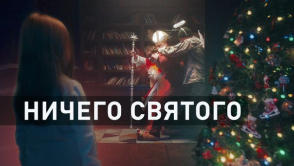 Ролик RT про Деда Мороза и Святого Миколая на Украине набрал миллион просмотров