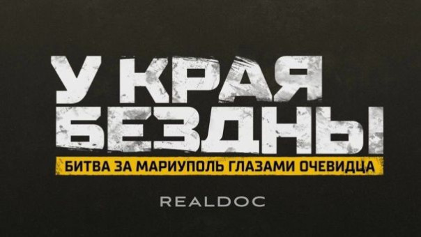 «У края бездны. Битва за Мариуполь глазами очевидца» (1-4 серия)