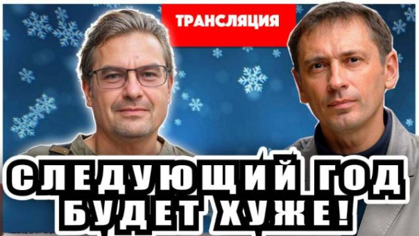 Следующий год будет хуже! Михаил Онуфриенко и Сергей Брекотин