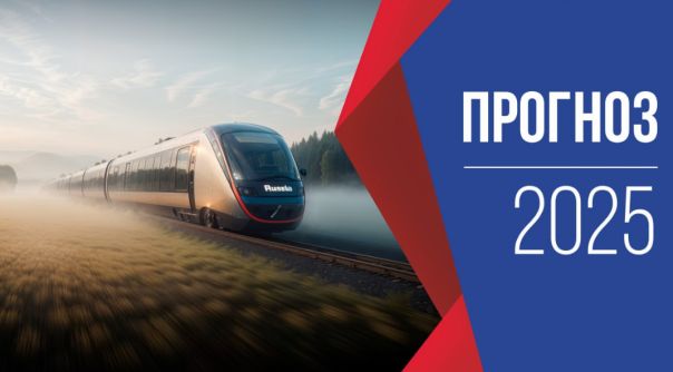 Прогноз на 2025 год