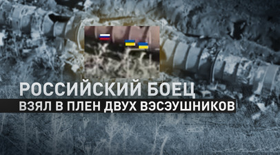Победил в стрелковом бою и взял в плен двух вэсэушников: подвиг российского бойца в Часов Яре