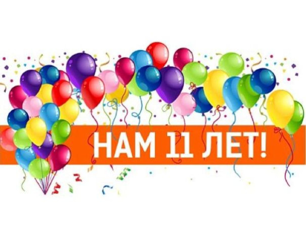 Нашему сайту 11 лет!