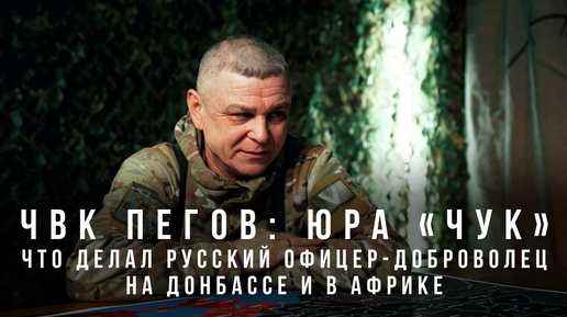 Юра "Чук": что делал русский офицер-доброволец на Донбассе и в Африке
