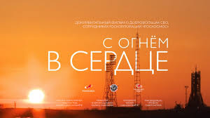 С огнём в сердце