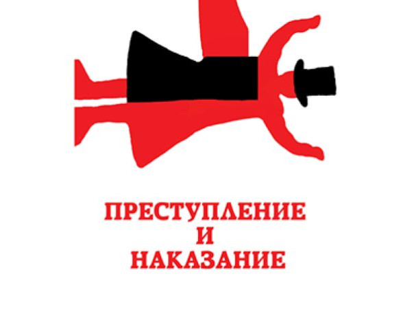 Субботняя проповедь. Преступление и наказание. Александр Роджерс
