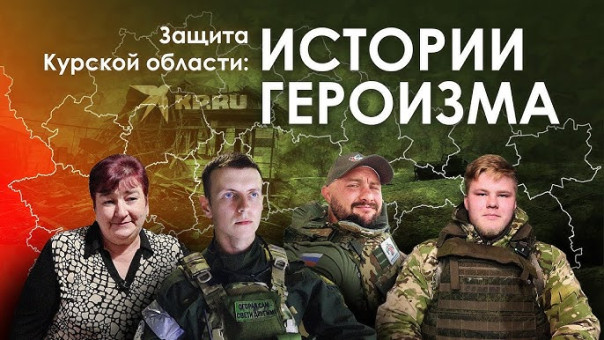 Защита Курской области: Истории героизма