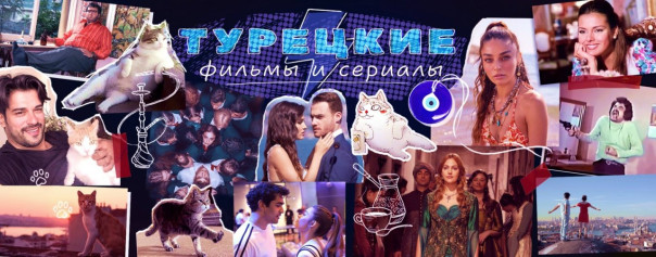 Почему турецкие сериалы завоевали сердца зрителей по всему миру